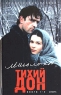 Тихий Дон В 4 книгах Книги 1-2 Серия: "Первый канал" представляет инфо 10358j.
