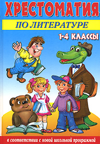 Хрестоматия по литературе 1-4 классы Издательства: Рипол Классик, Владис, 2008 г Твердый переплет, 800 стр ISBN 978-5-9567-0475-2 Тираж: 5000 экз Формат: 70x100/16 (~167x236 мм) инфо 10368j.