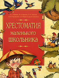 Хрестоматия маленького школьника Антология Издательство: Росмэн-Пресс, 2008 г Твердый переплет, 272 стр ISBN 978-5-353-03724-8 Тираж: 7000 экз Формат: 84x108/16 (~205х290 мм) Цветные иллюстрации инфо 10369j.