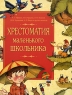 Хрестоматия маленького школьника Антология Издательство: Росмэн-Пресс, 2008 г Твердый переплет, 272 стр ISBN 978-5-353-03724-8 Тираж: 7000 экз Формат: 84x108/16 (~205х290 мм) Цветные иллюстрации инфо 10369j.
