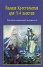 Полная Хрестоматия для 1-4 классов Издательство: Фирма СТД, 2009 г Твердый переплет, 832 стр ISBN 978-5-89808-047-1 Тираж: 5000 экз Формат: 84x108/32 (~130х205 мм) инфо 10375j.