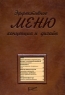 Эффективное меню Концепция и дизайн Издательство: Ресторанные ведомости, 2006 г Мягкая обложка, 176 стр ISBN 5-98176-041-9 Тираж: 5000 экз Формат: 70x100/16 (~167x236 мм) инфо 10379j.