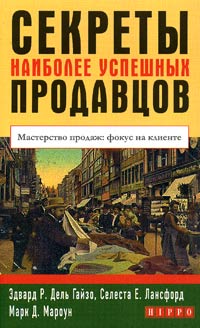 Секреты наиболее успешных продавцов Мастерство продаж: фокус на клиенте 2005 г Мягкая обложка, 240 стр ISBN 5-98293-078-4, 0-07-142301-X Тираж: 2000 экз инфо 10383j.
