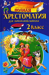 Полная хрестоматия для начальной школы 2 класс Издательство: Харвест, 2009 г Твердый переплет, 384 стр ISBN 978-985-16-6619-1 Тираж: 7000 экз Формат: 84x108/32 (~130х205 мм) инфо 10385j.