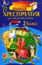 Полная хрестоматия для начальной школы 2 класс Издательство: Харвест, 2009 г Твердый переплет, 384 стр ISBN 978-985-16-6619-1 Тираж: 7000 экз Формат: 84x108/32 (~130х205 мм) инфо 10385j.