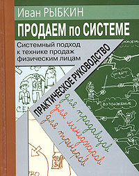 Продаем по "системе" Системный подход к технике продаж физическим лицам области обучения и развития инфо 10391j.