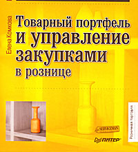 Товарный портфель и управление закупками в рознице Серия: Розничная торговля инфо 10396j.