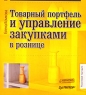Товарный портфель и управление закупками в рознице Серия: Розничная торговля инфо 10396j.