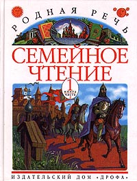 Родная речь Семейное чтение 1 книга Часть 2 Издательство: Дрофа Твердый переплет, 192 стр ISBN 5-7107-1344-9, 5-7107-1343-0 Тираж: 30000 экз Формат: 70x90/16 (~170х215 мм) инфо 10397j.