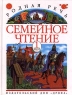 Родная речь Семейное чтение 1 книга Часть 2 Издательство: Дрофа Твердый переплет, 192 стр ISBN 5-7107-1344-9, 5-7107-1343-0 Тираж: 30000 экз Формат: 70x90/16 (~170х215 мм) инфо 10397j.