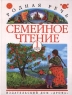 Родная речь Семейное чтение 1 книга Часть 1 Издательство: Дрофа Твердый переплет, 160 стр ISBN 5-7107-1344-9, 5-7107-1342-2 Тираж: 30000 экз Формат: 70x90/16 (~170х215 мм) инфо 10398j.
