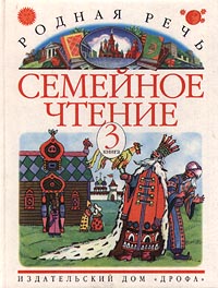 Родная речь Семейное чтение 3 книга Издательство: Дрофа Твердый переплет, 176 стр ISBN 5-7107-1629-4 Тираж: 15000 экз Формат: 70x90/16 (~170х215 мм) инфо 10400j.