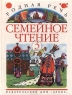 Родная речь Семейное чтение 3 книга Издательство: Дрофа Твердый переплет, 176 стр ISBN 5-7107-1629-4 Тираж: 15000 экз Формат: 70x90/16 (~170х215 мм) инфо 10400j.