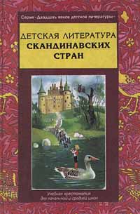 Детская литература Скандинавских стран Учебная хрестоматия для начальной и средней школ Часть 1 Серия: Двадцать веков детской литературы инфо 10405j.