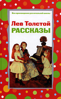 Лев Толстой Рассказы Серия: Все произведения для начальной школы инфо 10406j.