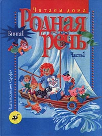 Родная речь Читаем дома Книга 1 Часть 1 Издательство: Дрофа Твердый переплет, 160 стр ISBN 5-7107-0568-3, 5-7107-0641-8 Тираж: 100000 экз Формат: 70x90/16 (~170х215 мм) инфо 10408j.