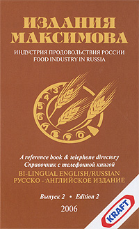 Индустрия продовольствия России Выпуск 2 / Food Industry in Russia: Edition 2 Серия: Издания Максимова инфо 10412j.