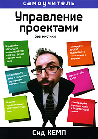 Управление проектами Без мистики Издательство: Гиппо, 2010 г Мягкая обложка, 372 стр ISBN 978-5-91606-023-2 Тираж: 1000 экз Формат: 70x100/16 (~167x236 мм) инфо 10414j.
