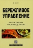 Бережливое управление бережливым производством Серия: Бережливое управление инфо 10422j.