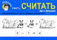 Хорошо уметь считать Шаг 2 Вычитание Серия: Хорошо уметь инфо 10423j.