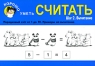 Хорошо уметь считать Шаг 2 Вычитание Серия: Хорошо уметь инфо 10423j.