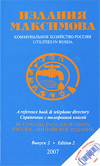 Коммунальное хозяйство России Выпуск 2 / Utilities in Russia: Edition 2 Серия: Издания Максимова инфо 10425j.