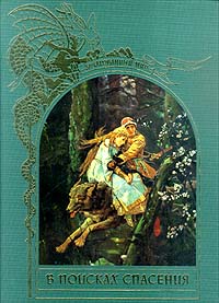 В поисках спасения Серия: Зачарованный мир инфо 10441j.