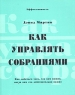 Как управлять собраниями Как добиться того, что вам нужно, когда вам это действительно нужно Серия: Мудрые решения Эффективность инфо 10447j.