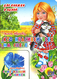 Оксана Иванова Кто красивей всех на свете Ирина Яворовская Синеглазый василек Серия: Читаем детям инфо 10449j.