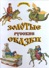 Золотые русские сказки Антология Издательство: Современная школа, 2010 г Твердый переплет, 144 стр ISBN 978-985-513-626-3 Тираж: 7050 экз Формат: 60x84/8 (~210x280 мм) Цветные иллюстрации инфо 10450j.