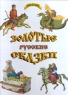 Золотые русские сказки Антология Издательство: Современная школа, 2010 г Твердый переплет, 144 стр ISBN 978-985-513-626-3 Тираж: 7050 экз Формат: 60x84/8 (~210x280 мм) Цветные иллюстрации инфо 10450j.