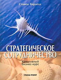 Стратегическое сотрудничество Креативный бизнес-курс Серия: Британская ассоциация консультантов в области управленческого консультирования инфо 10453j.