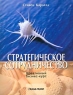 Стратегическое сотрудничество Креативный бизнес-курс Серия: Британская ассоциация консультантов в области управленческого консультирования инфо 10453j.