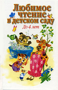 Любимое чтение в детском саду До 4 лет Серия: Планета детства инфо 10454j.