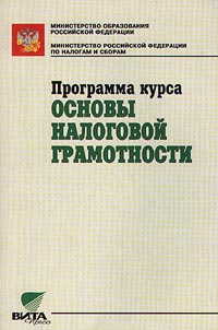 Программа курса `Основы налоговой грамотности` Издательство: Вита-Пресс Мягкая обложка, 64 стр ISBN 5-7755-0135-7 Тираж: 5000 экз Формат: 60x88/16 (~150x210 мм) инфо 10463j.
