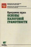 Программа курса `Основы налоговой грамотности` Издательство: Вита-Пресс Мягкая обложка, 64 стр ISBN 5-7755-0135-7 Тираж: 5000 экз Формат: 60x88/16 (~150x210 мм) инфо 10463j.