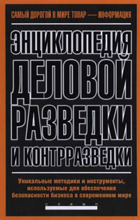 Энциклопедия деловой разведки и контрразведки Издательства: Русь-Олимп, Харвест, 2007 г Твердый переплет, 432 стр ISBN 5-9648-0101-3, 978-985-16-0593-0 Тираж: 4000 экз Формат: 84x108/32 (~130х205 мм) инфо 10468j.