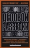 Энциклопедия деловой разведки и контрразведки Издательства: Русь-Олимп, Харвест, 2007 г Твердый переплет, 432 стр ISBN 5-9648-0101-3, 978-985-16-0593-0 Тираж: 4000 экз Формат: 84x108/32 (~130х205 мм) инфо 10468j.