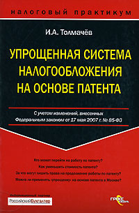 Упрощенная система налогообложения на основе патента Серия: Налоговый практикум инфо 10471j.