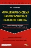 Упрощенная система налогообложения на основе патента Серия: Налоговый практикум инфо 10471j.