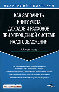 Как заполнить Книгу учета доходов и расходов при упрощенной системе налогообложения Серия: Налоговый практикум инфо 10472j.