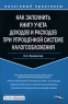 Как заполнить Книгу учета доходов и расходов при упрощенной системе налогообложения Серия: Налоговый практикум инфо 10472j.