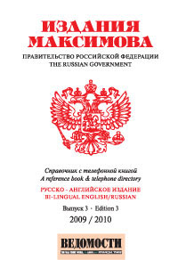 Правительство Российской Федерации Выпуск 3 Издательство: Издания Максимова, 2009 г Твердый переплет, 800 стр ISBN 978-5-93795-144-1 Языки: Русский, Английский Тираж: 7000 экз Формат: 95x145 инфо 10473j.