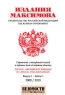 Правительство Российской Федерации Выпуск 3 Издательство: Издания Максимова, 2009 г Твердый переплет, 800 стр ISBN 978-5-93795-144-1 Языки: Русский, Английский Тираж: 7000 экз Формат: 95x145 инфо 10473j.