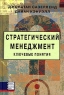 Стратегический менеджмент Ключевые понятия Издательство: Баланс Бизнес Букс, 2005 г Твердый переплет, 440 стр ISBN 966-8644-49-2, 1-4039-2135-0 Тираж: 2500 экз Формат: 60x90/16 (~145х217 мм) инфо 10475j.