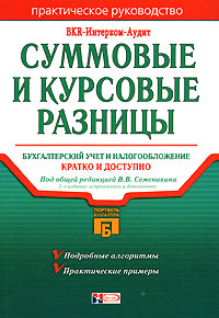 Суммовые и курсовые разницы Бухгалтерский учет и налогообложение Серия: Портфель бухгалтера инфо 10477j.