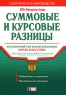 Суммовые и курсовые разницы Бухгалтерский учет и налогообложение Серия: Портфель бухгалтера инфо 10477j.