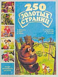 250 золотых страниц Выпуск 6 Лучшие произведения для детей дошкольного возраста Серия: 250 золотых страниц инфо 10480j.