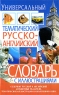 Универсальный тематический русско-английский словарь с иллюстрациями Издательство: БАО, 2009 г Твердый переплет, 480 стр ISBN 978-966-481-172-6 Тираж: 15000 экз Формат: 84x108/32 (~130х205 мм) инфо 10482j.