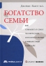 Богатство семьи Как сохранить в семье человеческий, интеллектуальный и финансовые капиталы Издательство: Олимп-Бизнес, 2007 г Твердый переплет, 288 стр ISBN 978-5-9693-0016-3, 1-57660-151-X Формат: 60x90/16 (~145х217 мм) инфо 10487j.